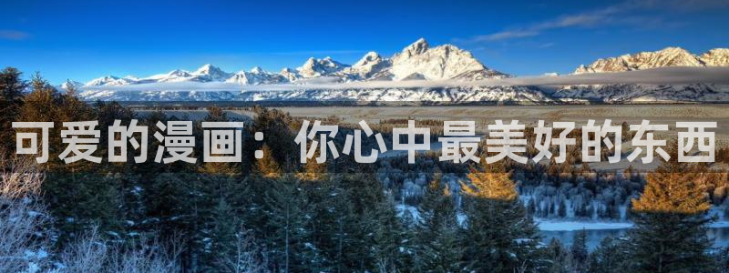 贝勒漫画：可爱的漫画：你心中最美好的东西