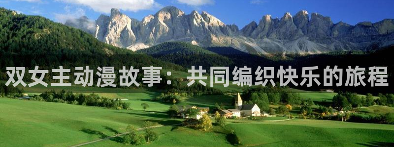 abd贝勒漫画：双女主动漫故事：共同编织快乐的旅程